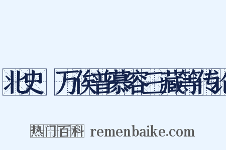 北史·万俟普慕容三藏等传论是什么意思的图片